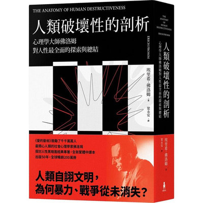 【预售】台版 人类破坏性的剖析 木马文化 埃里希 佛洛姆 心理学大师佛洛姆对人性全面的探索与总结励志书籍