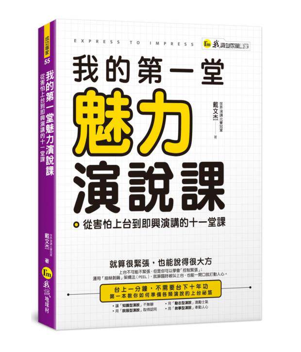 台版 我的一堂魅力演说课 从害怕上台到即兴演讲的十一堂课 戴文杰 我