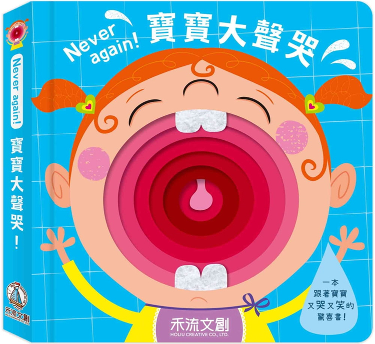 【预售】台版宝宝大声哭 Make Believe Ideas禾流文创厚纸板触摸书幼儿亲子共读互动激发孩子好奇心安全感儿童绘本书籍