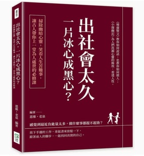 【预售】台版 出社会太久 一片冰心成黑心 崧烨文化 恩维 扫除幽暗心灵笑看人生苦难事让古人带你上一堂为人处世的必修课励志书籍