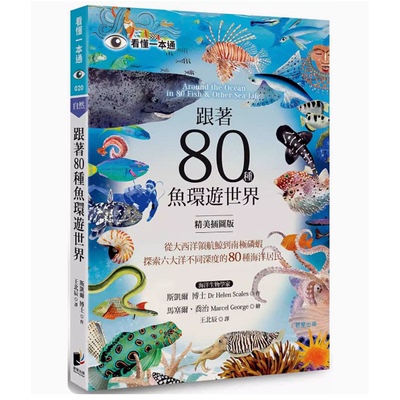 跟著80種魚環遊世界科普书籍