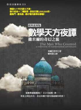 【现货】台版 数学天方夜谭 撒米尔的奇幻之旅 经典复刻版 猫头鹰 马尔巴塔罕 趣味数学解谜故事奇幻小说书籍