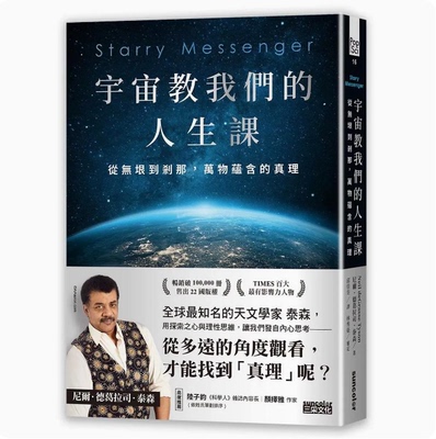 【预售】台版 宇宙教我们的人生课 三采 尼尔 德葛拉司 泰森 从无垠到刹那万物蕴含的真理天文知识自然科普书籍