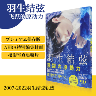 【现货】日文原版 羽生结弦 飞跃の原动力 プレミアム保存版 朝日新闻 蜷川実花 羽生结弦飞跃的原动力比赛照片摄影写真集艺术书籍