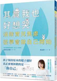 【预售】台版 其实我也好想哭 消除育儿焦虑 从学会做自己开始 三民 福田花奈绘 根据每种育儿心生烦躁的状况提供缓和情绪育儿书籍