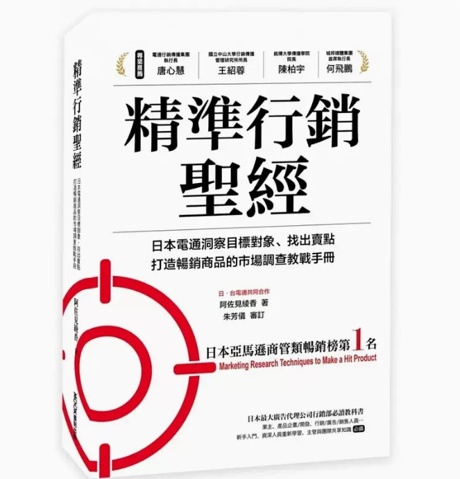 【预售】台版精准行销*经莫克文化阿佐见绫香日本电通洞察目标对象找出卖点打造畅销商品的巿场调查教战手册企业管理书籍