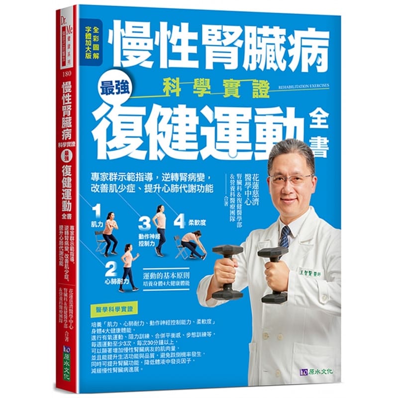 预订台版《慢性肾脏病科学实证强复健运动》改善肌少症提升心肺代谢功能保健常识书籍