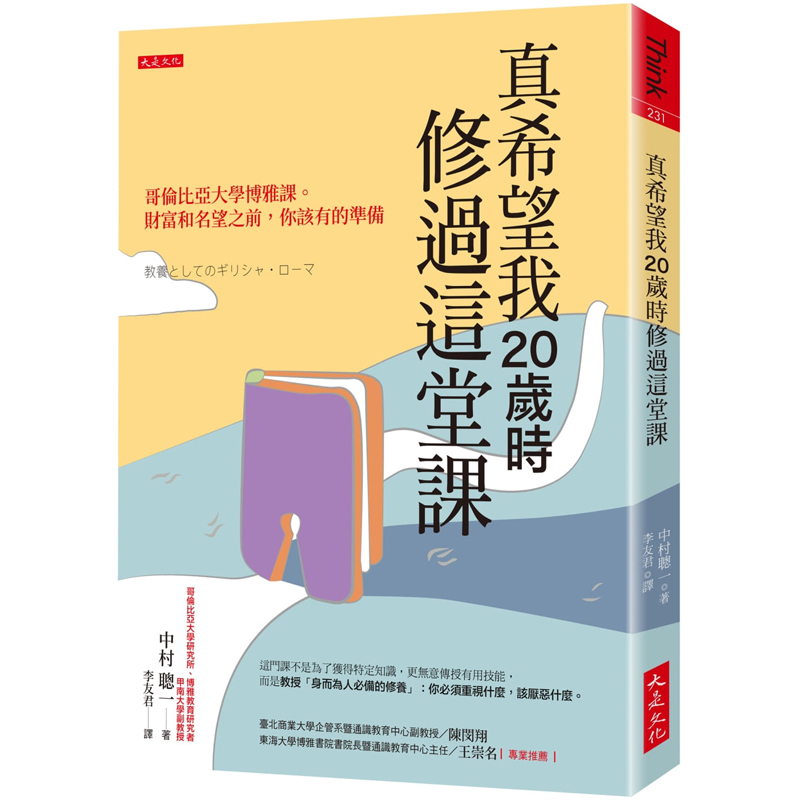 【预售】台版 真希望我20岁时修过这堂课 哥伦比亚大学博雅课财富和名望之前你该有的准备 大是文化 中村聪一 自我修养快乐学习书