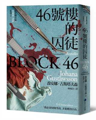 预订台版 46号楼的囚徒 马可孛罗 乔安娜古斯塔夫森 青少年读物违法犯罪恐怖惊悚小说书籍