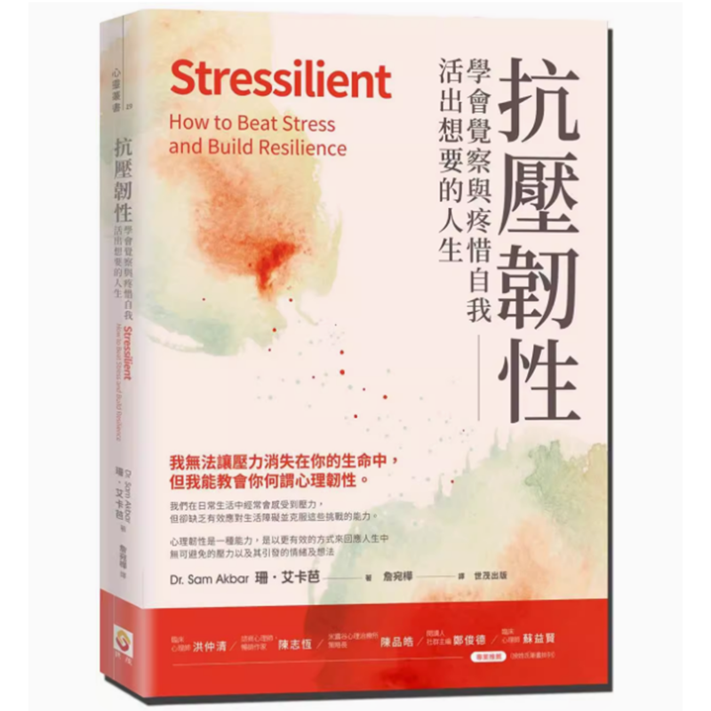 【预售】台版 抗压韧性 世茂 珊 艾卡芭 学会觉察与疼惜自我活出想要的人生心理励志书籍高性价比高么？