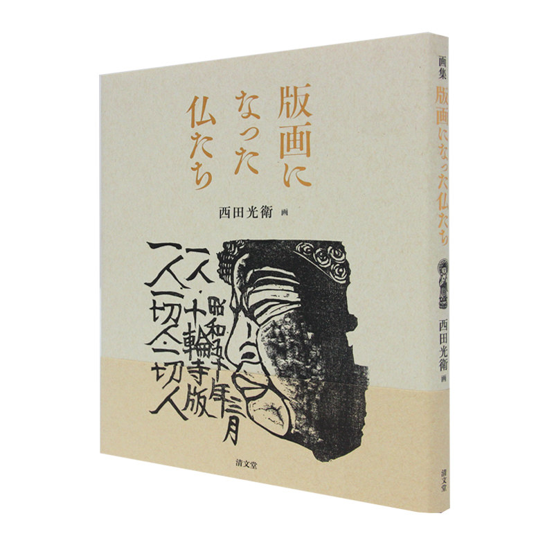 版画的佛们画集 版画になった仏たち-画集 令和版 清文堂出版 西田光