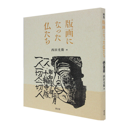 日文原版版画的佛们画集