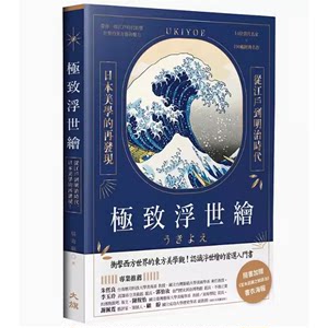 【预售】台版极*浮世绘从江户到明治时代日本美学的再发现烫金特装版大旗吴奇嬴 14位当代名家190幅经典名作艺术书籍