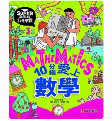 【预售】台版 我是学霸 10分钟爱上数学 南门书局 项华 课外阅读潜能