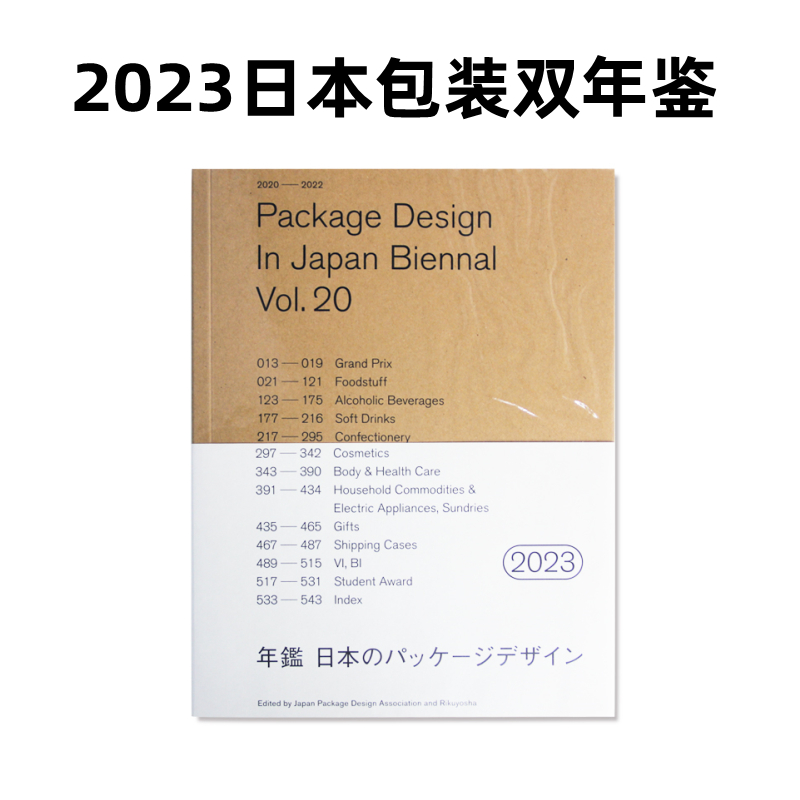 【现货】2023日本包装双年鉴 Package Design Index 2023日本包装设计年鉴 日本包装创意平面包装设计书籍 书籍/杂志/报纸 艺术类原版书 原图主图