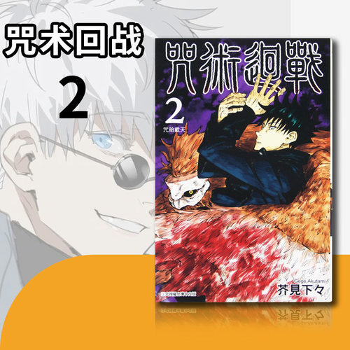 【现货】台版 咒术回战2 芥见下下 台版漫画书 东立漫画书籍 虎杖悠 伏黑惠 钉崎野蔷薇 五条悟 狗卷棘 宿傩