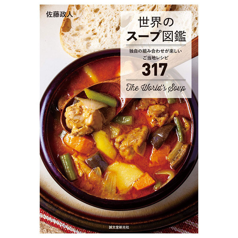 世界汤绘本 誠文堂新光社 佐藤 政人 140个国家地区317种烈焰和仰天汤