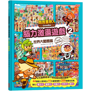 【预售】台版 跑跑姜饼人脑力激荡游戏2 世界大闯关篇 三采 Devsisters 儿童锻炼大脑游戏书启蒙观察力专注力儿童图画书籍