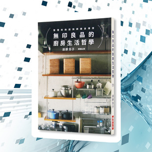 无印良品 厨房生活哲学 相同 生活风格 台版 無印良品X不同 室内设计书籍 清仓特价