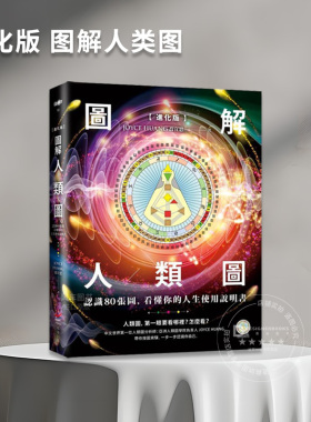 【现货】台版 进化版 图解人类图 本事 乔宜思 认识80张图看懂你的人生使用说明书人文科普书籍