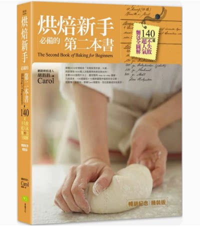 【清仓特价】台版 烘焙新手*备的第二本书 纪念精装版 幸福文化 胡涓涓 140道不失败超*气面包全图解烘焙食谱书籍