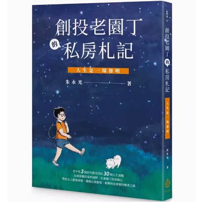 【预售】台版 创投老园丁的私房札记 人生是一场发明 酿出版 朱永光 经营人生的心法成功法则企业管理书籍