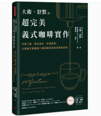 【预售】台版 大卫 舒默的超*美义式咖啡实作 方言文化咖啡 冲煮工艺稳定温控改机实务生活饮品书籍