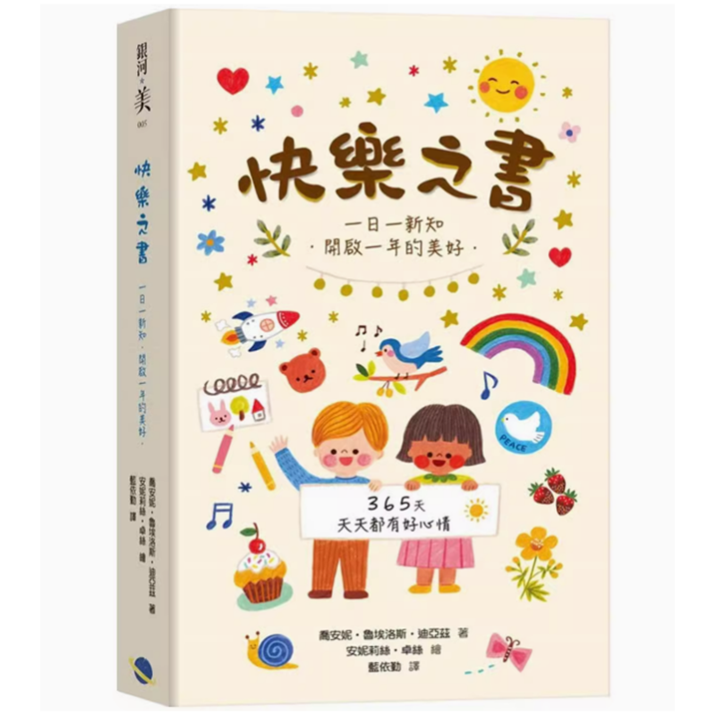 【预售】台版 快乐之书 一日一新知 开启一年的美好 银河文化 乔安妮 鲁埃洛斯 迪亚兹 课外读物拓展眼界与世界观儿童插画书籍