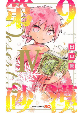 日文原版第九沙漠4漫画