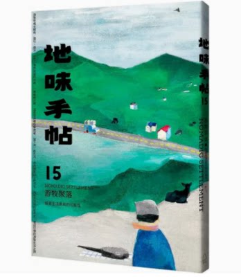 【预售】台版 地味手帖5 游牧聚落 里路 探寻生活原真的可能性生活风格书籍