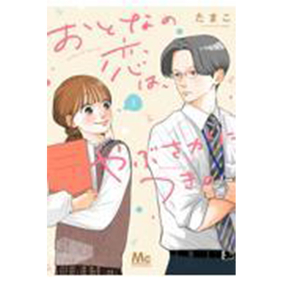 【预售】日文原版 おとなの恋は、やぶさかにつき。 1 集英社 たまこ 温馨浪漫爱情故事漫画书籍