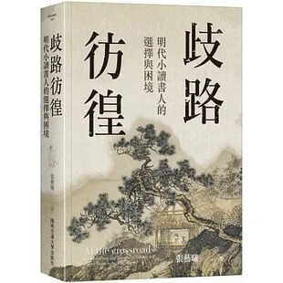 阳明交通大学 选择与困境 歧路彷徨 思想文化哲学文学书籍 台版 张艺曦 明代小读书人 现货