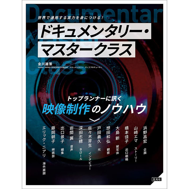 【现货】日文原版 ドキュメンタリー・マスタークラス 纪录片大师班 玄光社出版  从企划到拍摄编辑制作技巧艺术书籍