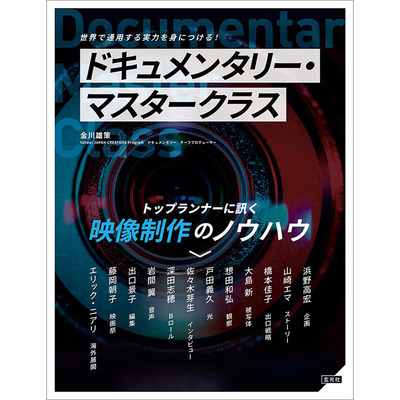 【现货】日文原版 ドキュメンタリー・マスタークラス 纪录片大师班 玄光社出版  从企划到拍摄编辑制作技巧艺术书籍