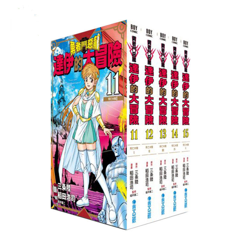 勇者斗恶龙达伊的大冒险新装彩录版11-15