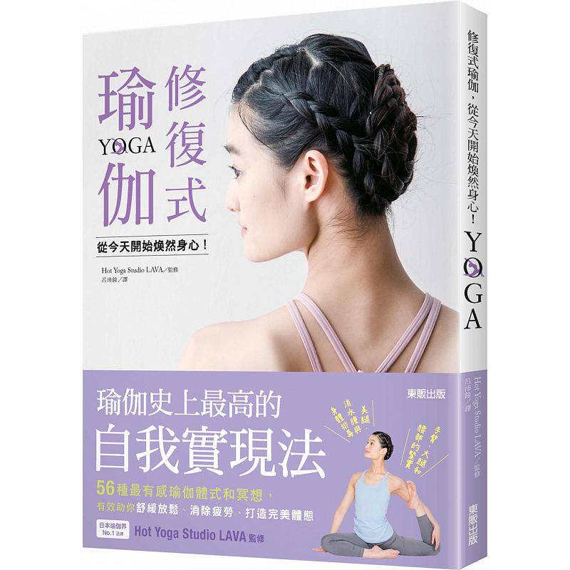 预订台版 修复式瑜伽 从今天开始焕然身心 瘦身自律户外体能训练舒筋运动健身书籍属于什么档次？