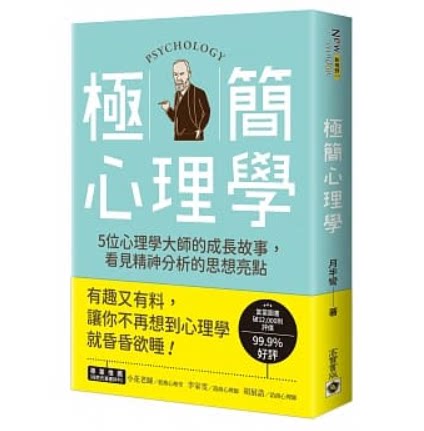 清仓特价台版 极简心理学 高宝 月半弯 走进5位心理学大师的成长故事揭开精神分析的神祕面纱心理励志书籍