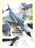 4ファントムⅡ製作完全ガイド 72精密模具篇 72ファインモールド編 日文原版 预售 4仿真模型ⅱ制作完整指南1 艺术书籍