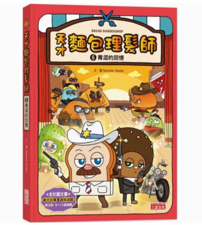 【预售】台版 天才面包理发师6 青涩的回忆 三采 monster studio 课外