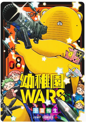 【预售】日文原版 幼稚園ＷＡＲＳ ８ 日漫 幼稚园WARS 8 千叶侑生  集英社 爱情喜剧漫画