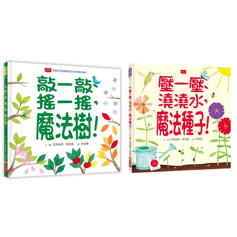 预订台版 种一种 玩一玩魔法植物互动书(全套两册）小天下 克莉丝蒂麦瑟森 幼儿亲子互动游戏书儿童课外阅读故事儿童绘本书籍高性价比高么？