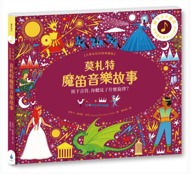 【现货】台版 莫札特魔笛音乐故事 古典布纹封面典藏版 水滴文化 洁