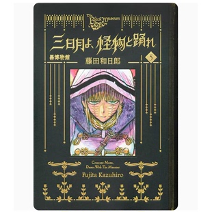 新月啊 与怪物共舞 藤田和日郎 台版 预售 黑博物馆 东立 奇幻冒险漫画书籍