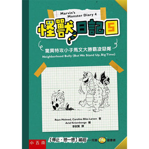 【预售】台版怪兽日记5惊异特攻小子马文大胜恶邻五南罗恩梅尔梅德课外读物涂鸦日记趣味冒险故事儿童插画书籍