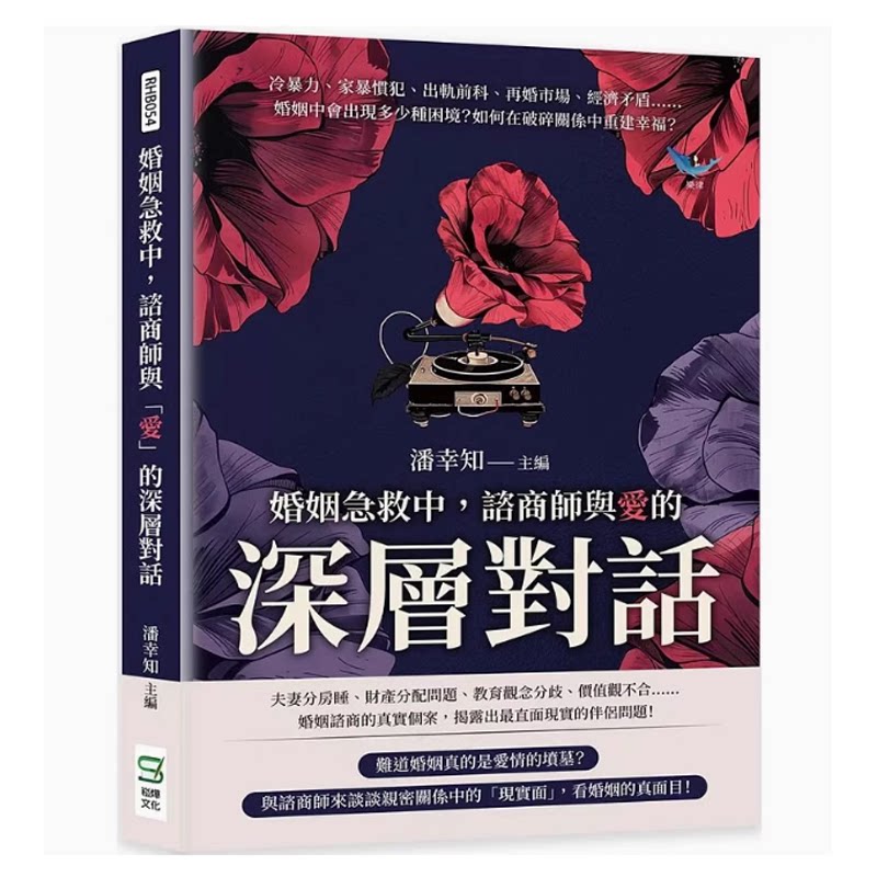 婚姻急救中諮商師與愛的深層對