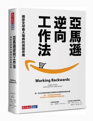 【清仓特价】台版《亚马逊逆向工作法》揭密大电商的经营思维 天下文化 企业经管管理成功学经管励志书籍