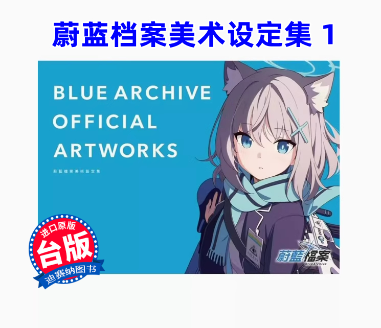 【预售】台版 BLUE ARCHIVE OFFICIAL ARTWORKS 蔚蓝档案美术设定集Vol.1 尖端 碧蓝档案画册画集动漫周边艺术漫画书籍