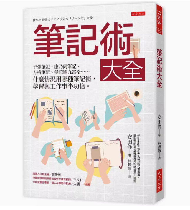 【预售】台版笔记术大全大是文化安田修康乃尔笔记方格笔记什么情况用哪种笔记术学习与工作事半功倍企业管理书籍