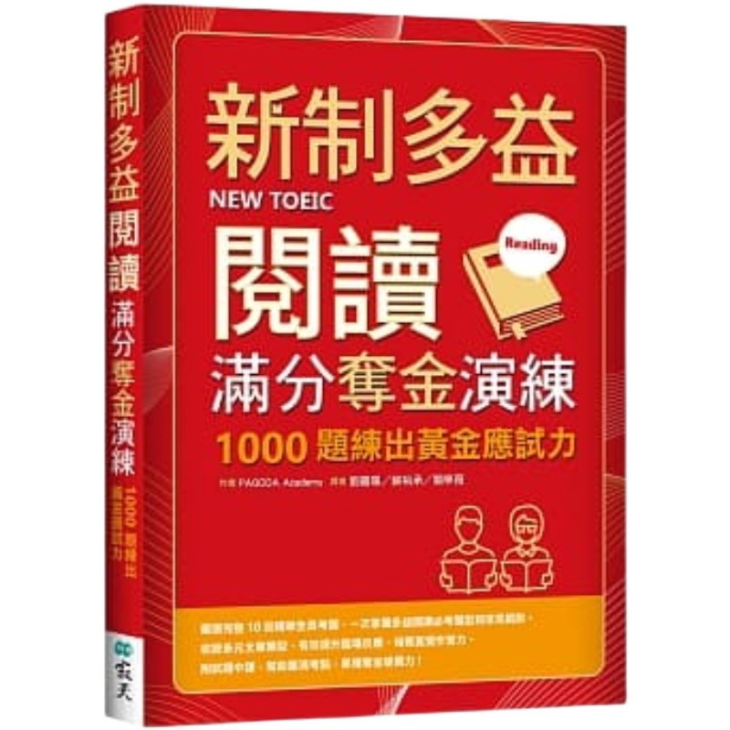 预订台版 新制多益阅读满分夺金演练 寂天 PAGODA Academy 1000题练出黄金应试力考试题型语言学习书籍 书籍/杂志/报纸 生活类原版书 原图主图