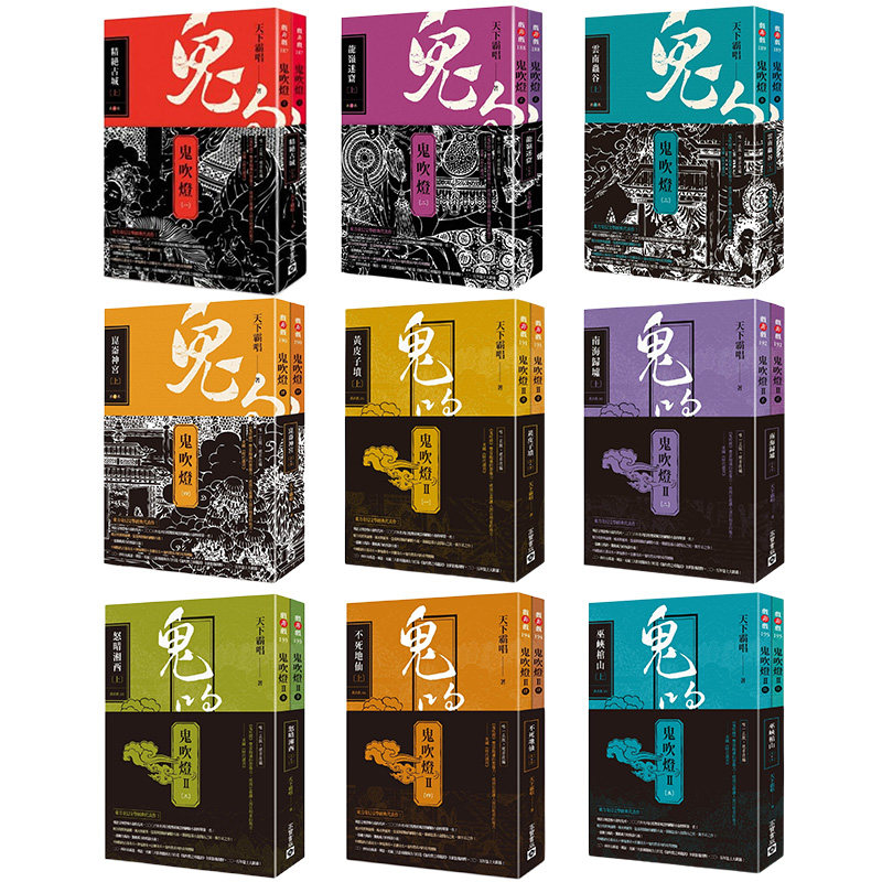 【预订】台版 鬼吹灯全集 第一部1-4集+第二部1-5集(共9册) 天下霸唱 高宝 盗墓探险悬疑推理奇幻恐怖小说书籍怎么看?